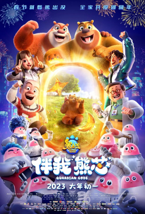 Poster for Boonie Bears: Guardian Code